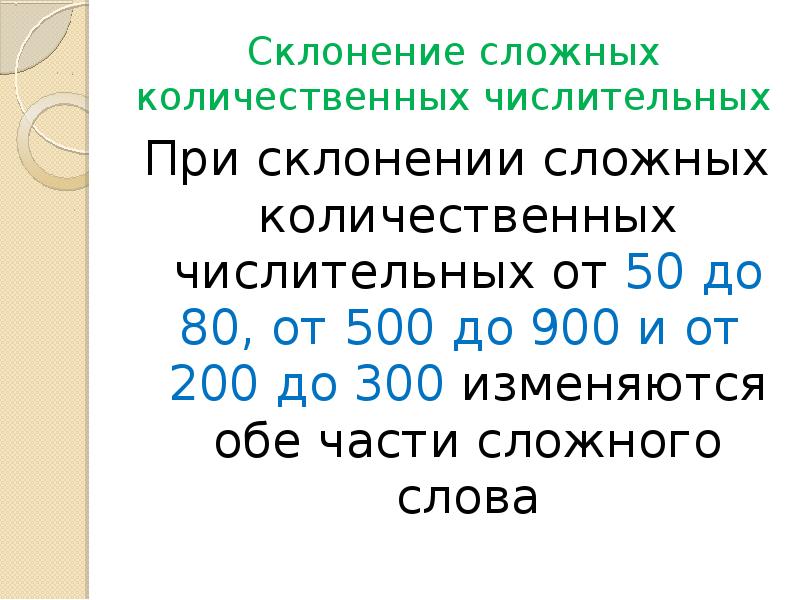 Склонение количественных числительных 6 класс проверочная работа. Склонение сложных количественных числительных. Особенности склонения количественных числительных. Склонение числительных 500-900. Особенности склонения 500 900.