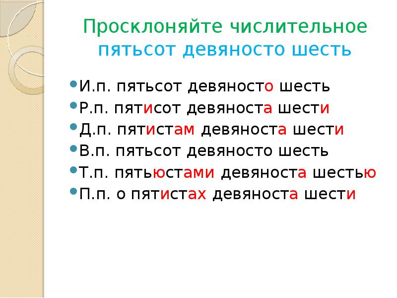 Просклонять 95. Склонение числительных. Просклонять числительные пятьсот. Пятьсот просклонять по падежам. Пятьсот девяносто шесть просклонять.