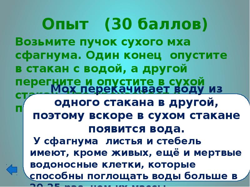 Беру баллы. Если один конец пучка сухого мха сфагнума. Опыт способностей мха впитывать воду. Сушеный сфагнум и напитанный водой эксперимент. Как и почему изменилась масса сфагнум после опускаем в стакан с водой.