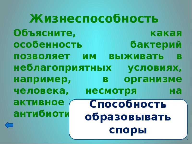 Способность образовывать. Способность микроорганизмов сохранять жизнеспособность это.