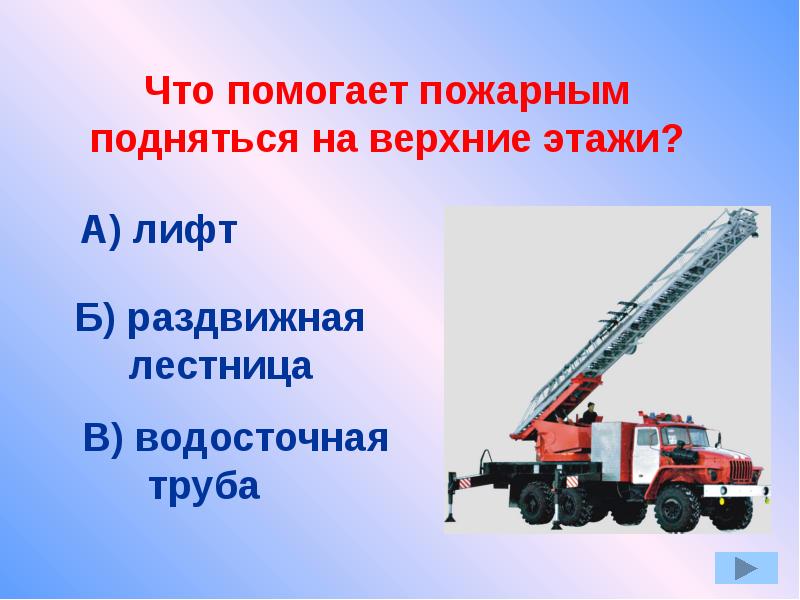 На какую высоту может подняться пожарный подъемник. Пожарный поднимается на верхний этаж. чем помогают пожарные. пожарный поднимается по лестнице.