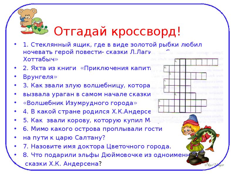 Угадай кроссворд. Старик Хоттабыч кроссворд. Кроссворд по Хоттабычу. Кроссворд про старика Хоттабыча. Приключения капитана Врунгеля кроссворд.