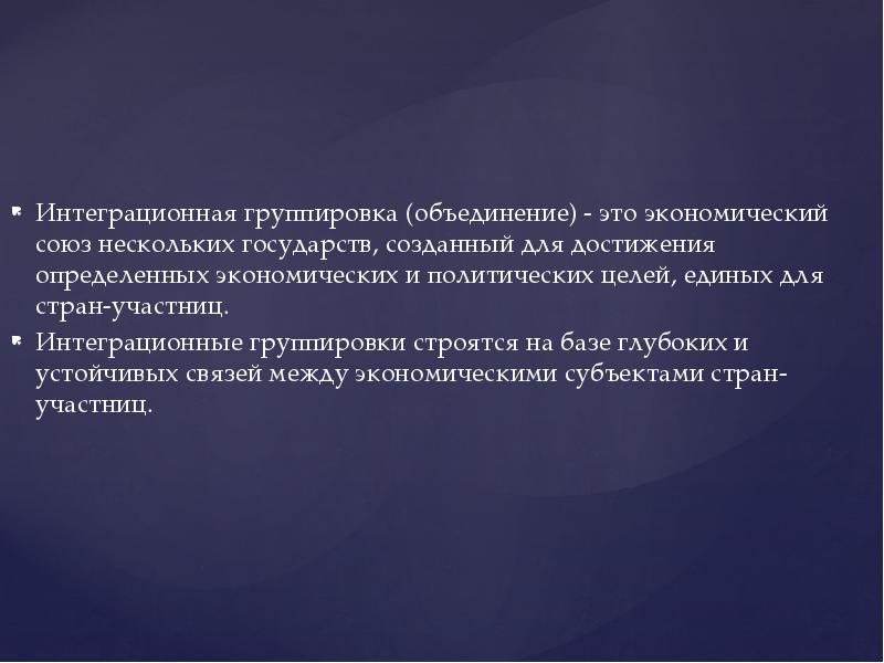 В какую группировку звезд входит солнце. Интеграционные группировки стран. Сообщение о интеграционных группировок. Презентация на тему интеграционные группировки. Интеграционные объединения.