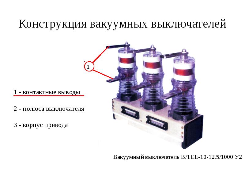 Вакуумный выключатель презентация