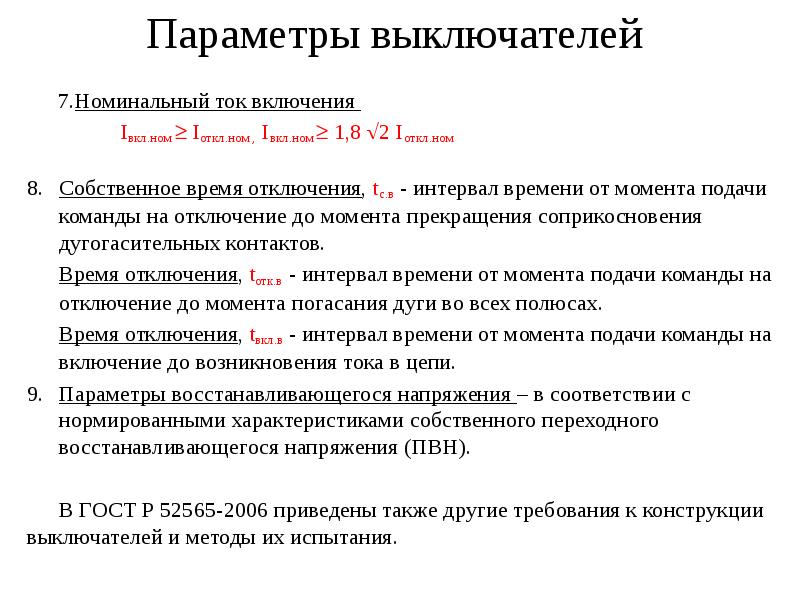 Ток включения. Номинальный ток. Собственное время отключения выключателя. Номинальные токи выключателей. Номинальный ток ГОСТ.