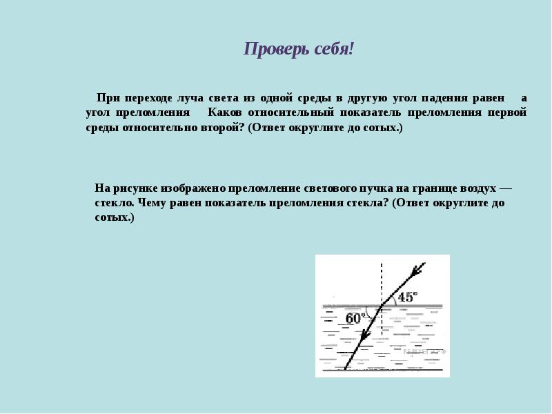 Соотнесите среды в которых происходит преломление света с рисунком вода воздух