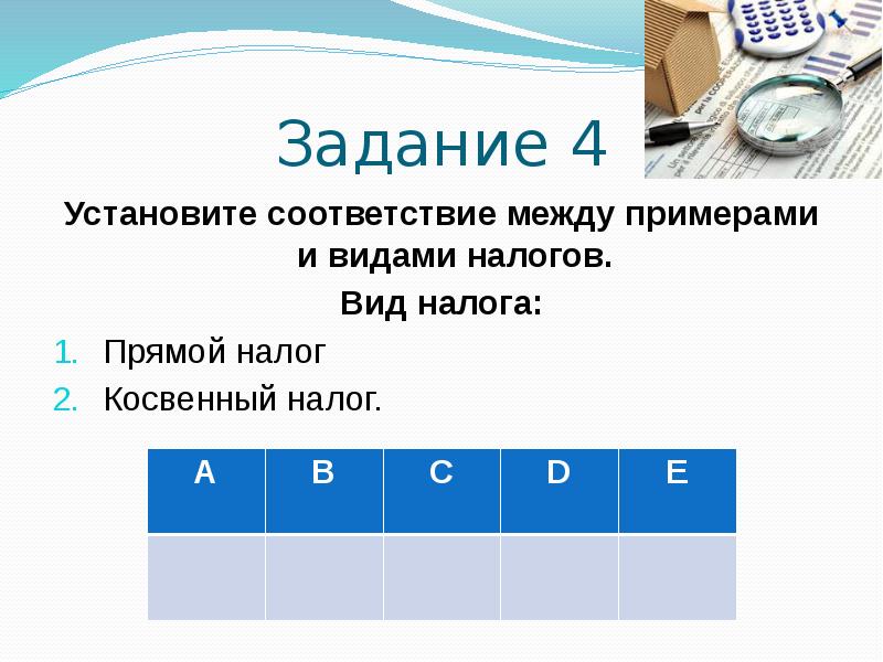 Установите соответствие между примерами и видами налогов. Установите соответствие между видами налогов и их примерами. Установи соответствие между налогами и их видами. Интересное задание по налогам. Налоги примеры задач