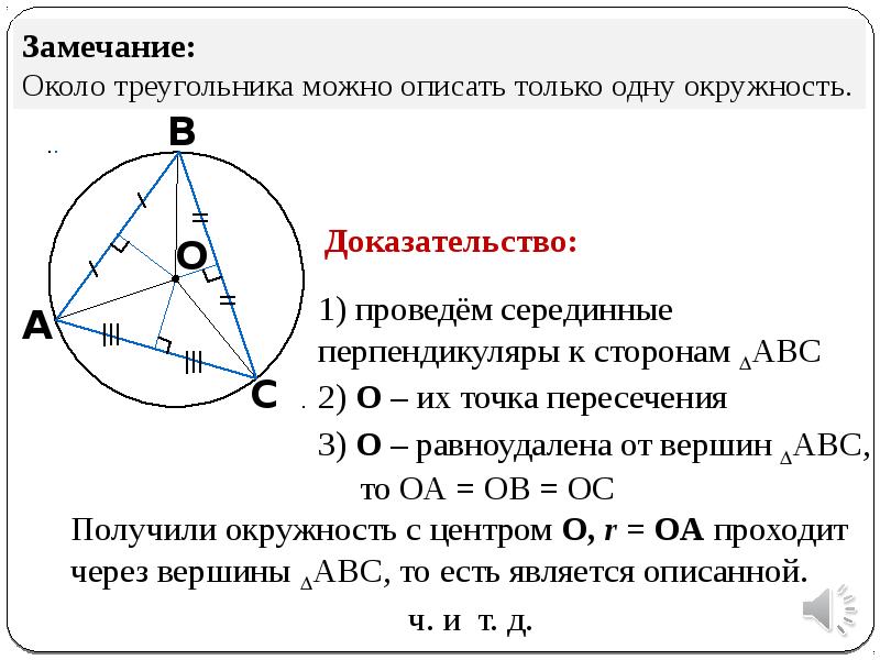 Описанная окружность презентация