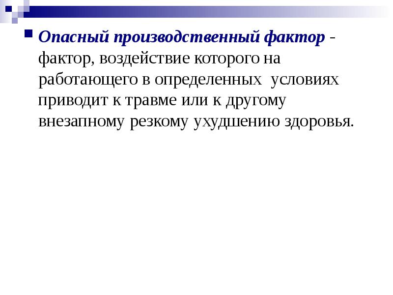 Производственный фактор воздействие которого. Опасный фактор фактор воздействие которого. Фактор приводящий к ухудшению самочувствия и смерти. Опасный производственный фактор приводит к. Фактор приводящий к травме или резкому ухудшению здоровья.