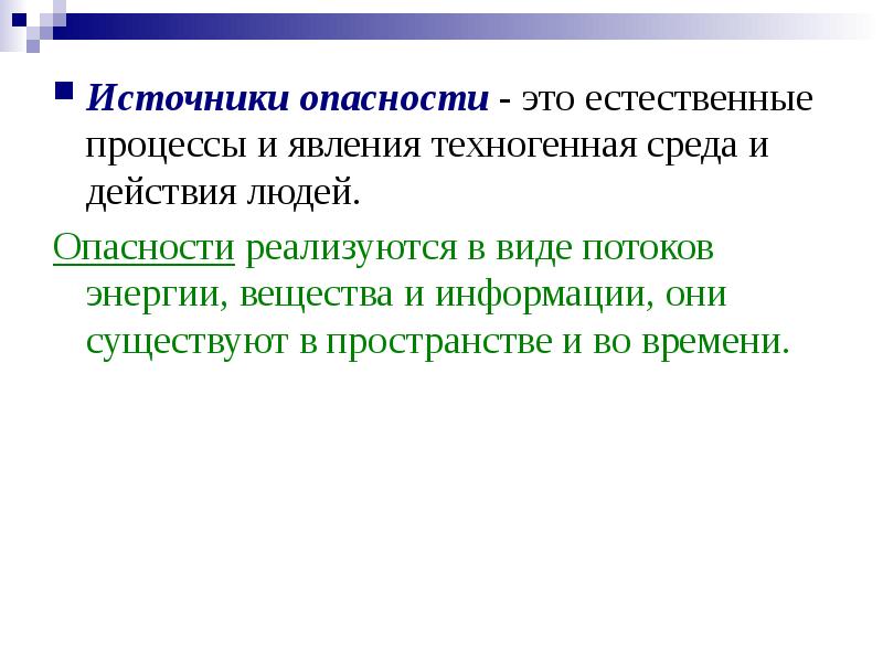 Источники риска. Источники опасности. Источники опасности БЖД. Опасность источники опасности. Человек источник опасности.