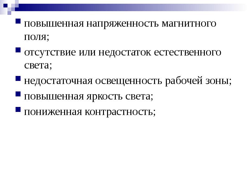 Отсутствие или недостаток естественного освещения. Недостаток естественного света. Повышенная напряженность. Недостаточная освещенность.