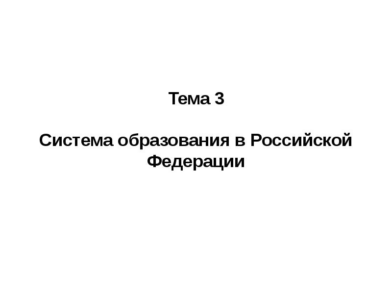 Образовательное право презентация 11 класс