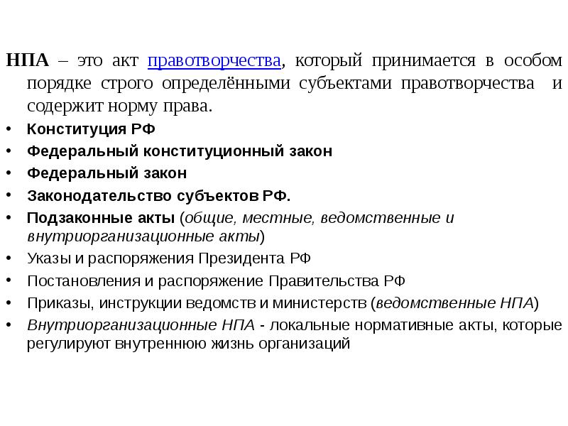 Определите нормативно правовой акт. Акты правотворчества. Нормативно-правовой акт - результат правотворчества. Акты правотворчества примеры. Нормативно-правовой акт является результатом правотворчества.