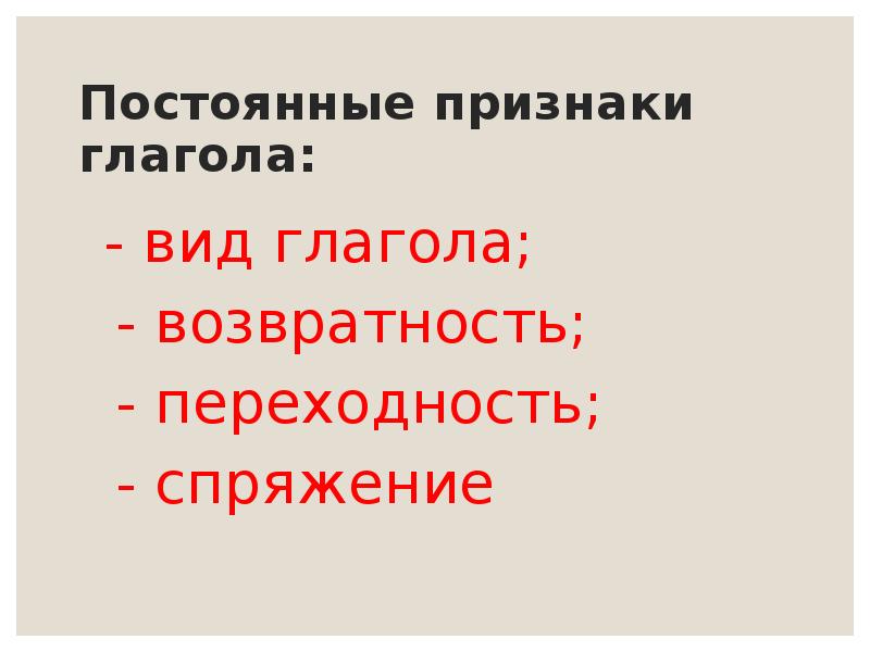 Возвратность постоянный или непостоянный признак. Вид спряжение переходность возвратность постоянные признаки глагола. Вид возвратность и переходность глаголов. Вид переходность возвратность спряжение глагола. Возвратность переходность наклонение глагола.