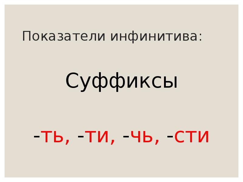 Окончания ть ти. Суффиксы инфинитива глагола. Суффиксы глаголов неопределенной формы (инфинитива). Глагольный суффикс в инфинитиве. Суффиксы инфинитива глагола в русском языке.