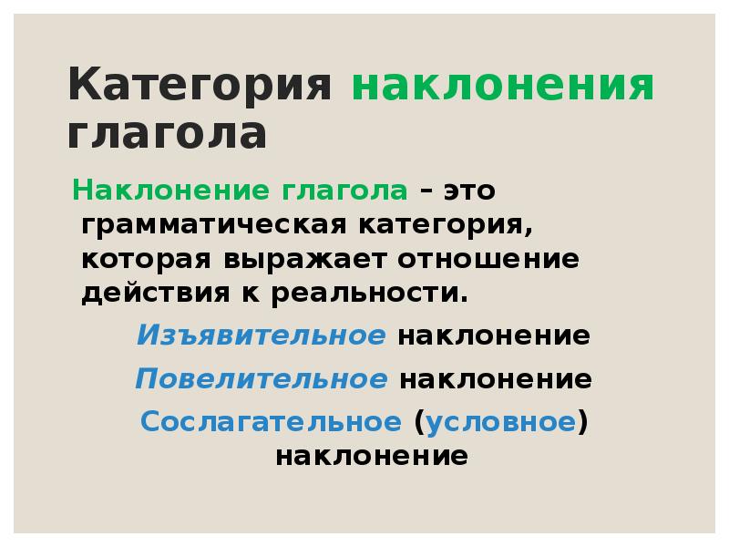 Наклонение глагола это. Категория наклонения глагола. Грамматические категории глагола наклонение. Изъявительное наклонение и повелительное и сослагательное. Категория наклонения гл.