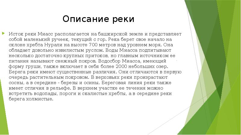 Описание реки миасс по плану 6 класс география