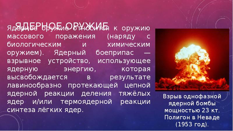 к ядерному оружию относят