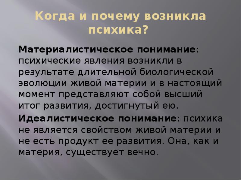 Развития материи. Материалистическое понимание психики. Идеалистическое и материалистическое понимание психики. Идеалистические и материалистические понимание природы психики. Сущность материалистического понимания психики.