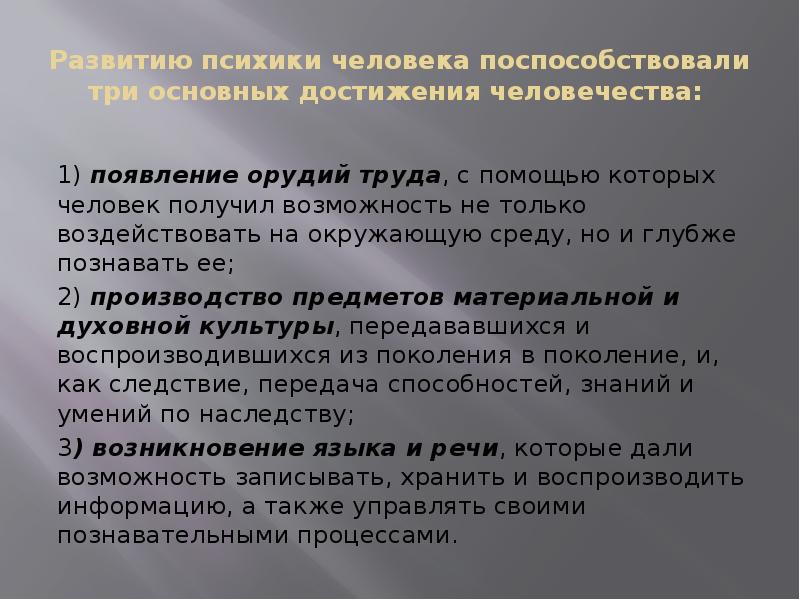 Развитие психики это. Сочинение психика человека. Значение орудии труда в развитии псих человека. Значение орудий труда в развитии психики человека.