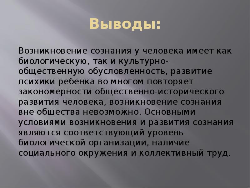 Происхождение сознания. Возникновение сознания человека. Вывод о психики человека. Происхождение человека вывод. Вывод о сознании человека.