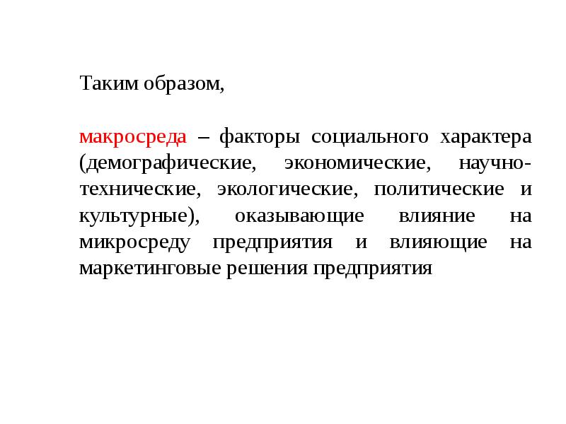 Демографические факторы макросреды. Экологические факторы макросреды. Макросреда и микросреда. Макросреда предприятия.