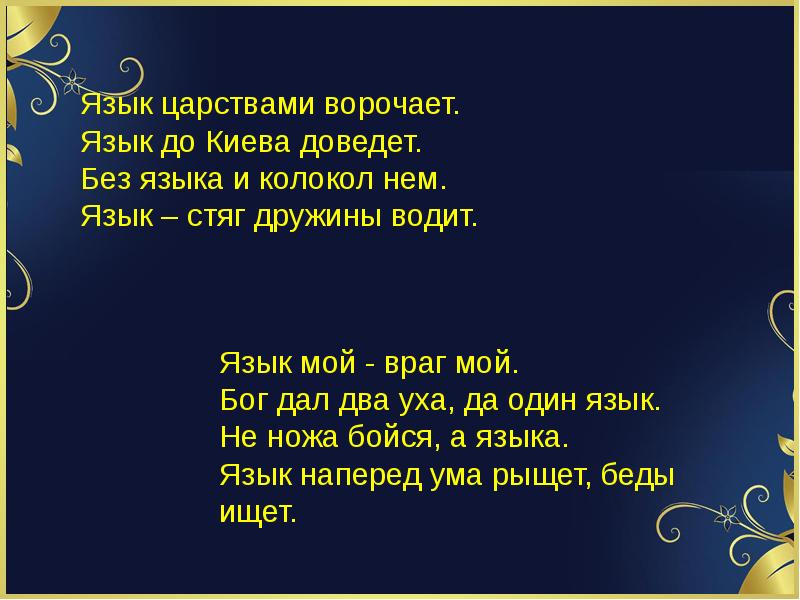 Русский язык язык богов. Русский язык стяг дружину водит. Язык царствами ворочает значение пословицы. Пословица язык стяг. Пословица язык стяг дружину водит.