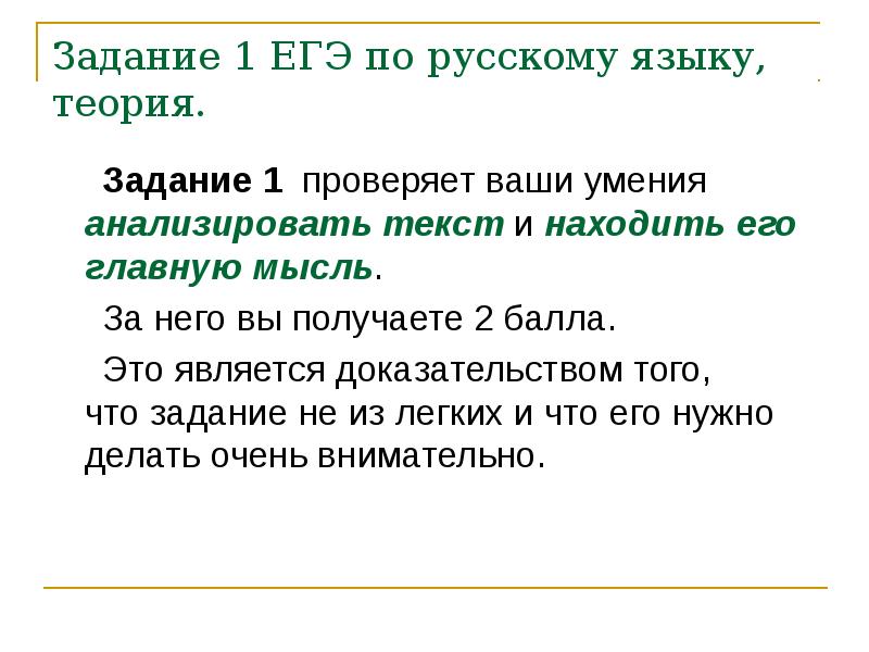 Задание 14 егэ русский язык теория презентация. Задание 1 ЕГЭ по русскому языку теория. 1 Задание ЕГЭ русский. Русский язык ЕГЭ 1 задание теория. 1 Задание ЕГЭ русский язык.