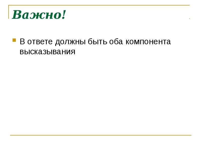 Ответ должен быть полным. Ответы какими должны быть. Согласно ответу на запрос или ответа.