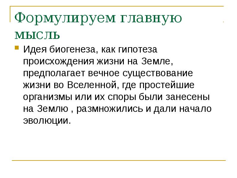 Один текст разными стилями. Идея биогенеза. Информационная обработка письменных текстов.