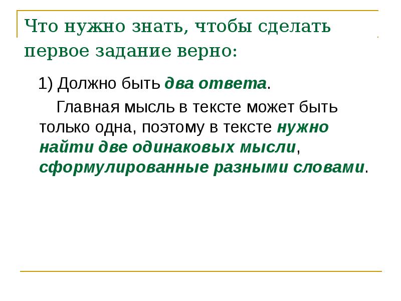 Текст задания верных ответов 1. 2 Разных текста. То что нужно текст.