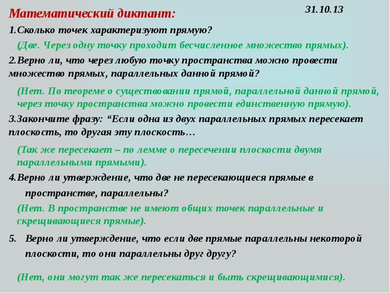 Прямо и верно. Сколько точек характеризуют прямую. Параллельность прямых математический диктант. Цель математического диктанта. Математический диктант номер 9 параллельные прямые.