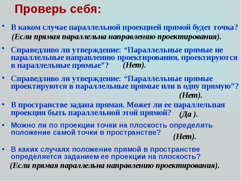 Параллельные случаи. Сколько точек характеризуют прямую. В каком случае параллельной проекцией прямой будет точка. Параллельность прямой и плоскости математический диктант. Параллельный повод.