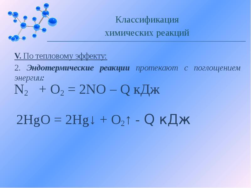 1 протекает реакция. Классификация химических реакций по тепловому эффекту реакции. Тепловой эффект реакции в эндотермической реакции. Классификация химических реакций 11 класс. Классификация по тепловому эффекту.