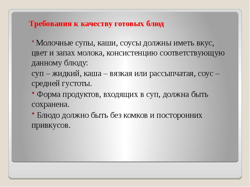 Требование качеству к супу молочному