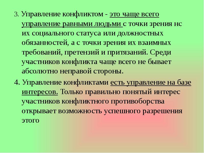 Презентация на тему управление конфликтами