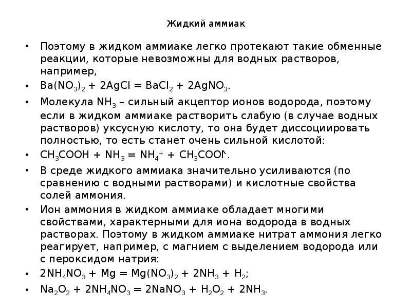 Жидкий аммиак. Жидкий аммиак свойства. Характеристика жидкого аммиака. Реакция с жидким аммиаком. Жидкий аммиак презентация.