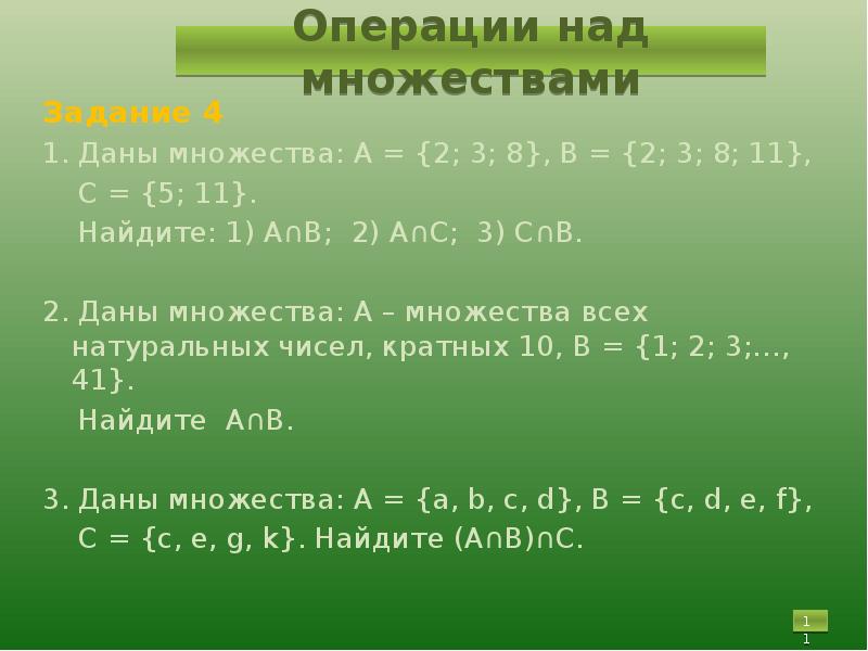 А1 2 а11 5. Даны множества. Даны множества а-(1,. Даны множества найти множество. 2 Множества.