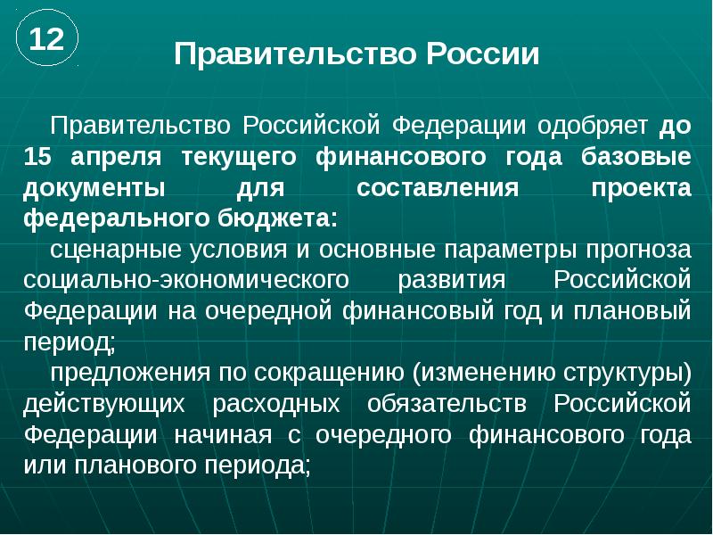 Роль россии в 8. Правительство РФ бюджет. Роль правительства РФ. Федеральные законы в Российской Федерации одобряются. Финансовый год в РФ начинается.