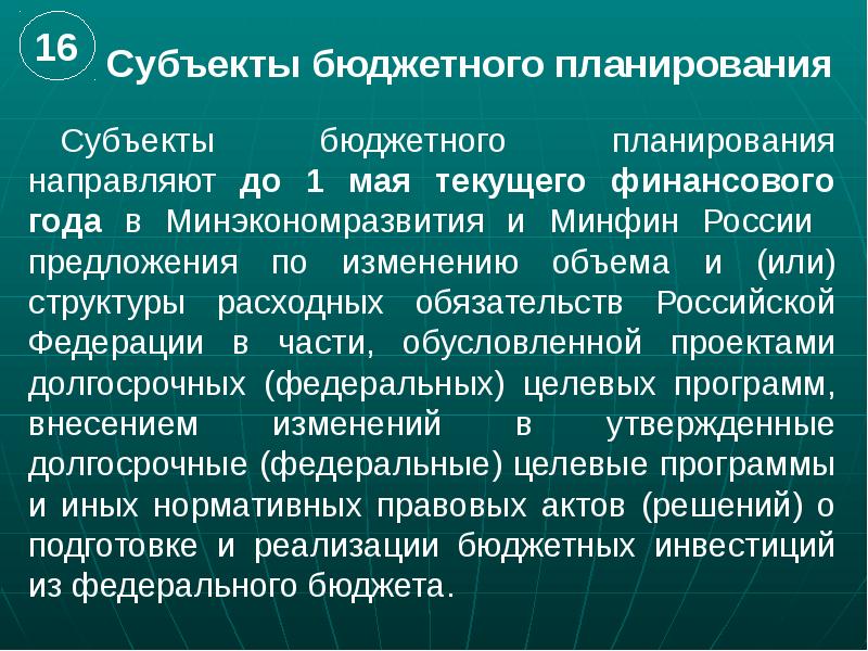 Субъект планирования. Этапы подготовки федерального бюджета. Субъекты бюджетного планирования полномочия. Субъекты бюджетного планирования это кто.