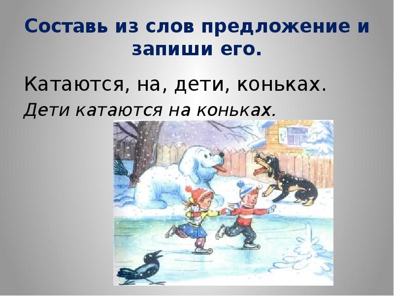 Составить предложение со словом коньки. Составить предложение со словом коньки. Какого числа слово коньки. Составить предложение со словом коньки. Сочетаемость слова хоккей.