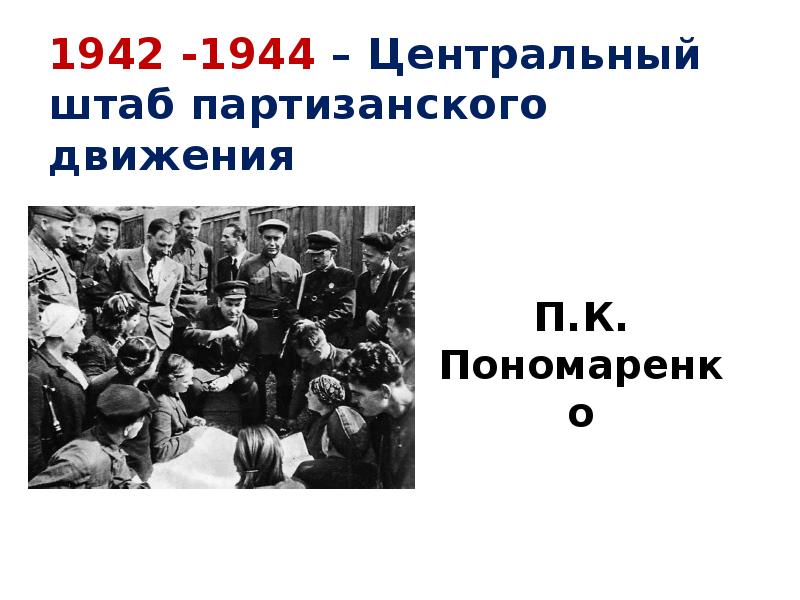 Оккупационный режим это в истории. Оккупационный режим и Партизанское движение. Признаки оккупационного режима. Оккупационный режим это ЕГЭ.