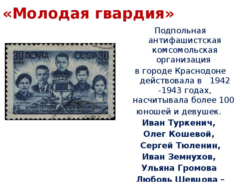 Комсомольская организация молодая гвардия действовала. Тюленин молодая гвардия. Молодая гвардия (подпольная организация).