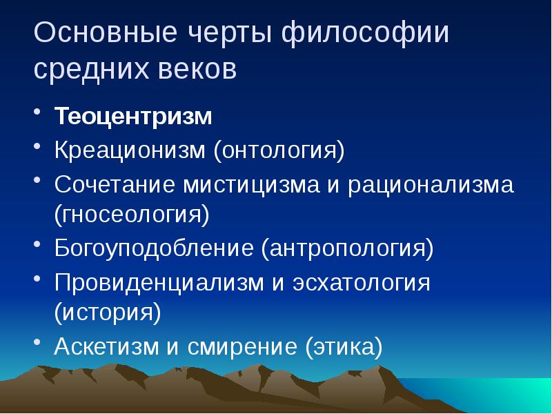 Черта философии средневековья