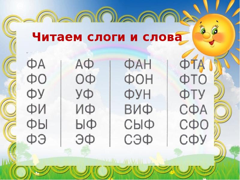 Слоги слова свете