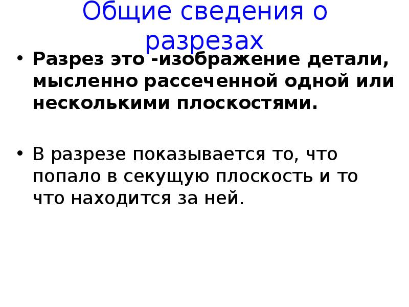 Изображение детали мысленно рассеченной одной или несколькими плоскостями