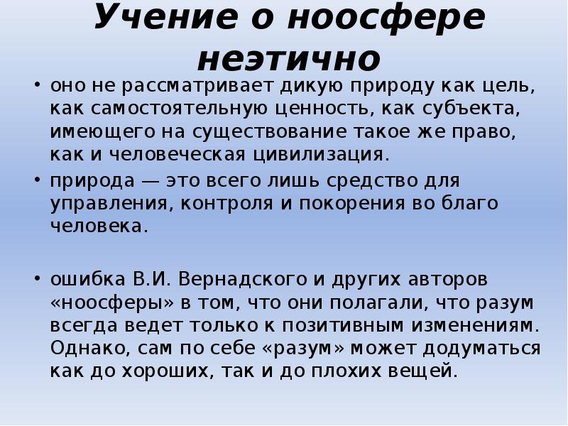 Учения о ноосфере презентация