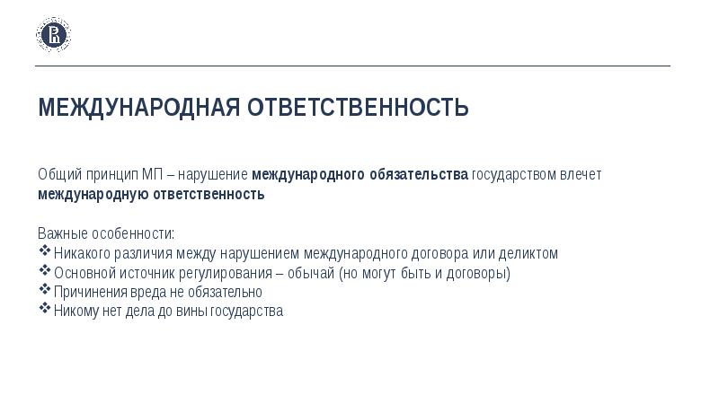 Право международной ответственности статья. Источники международной ответственности. Понятие международной ответственности.