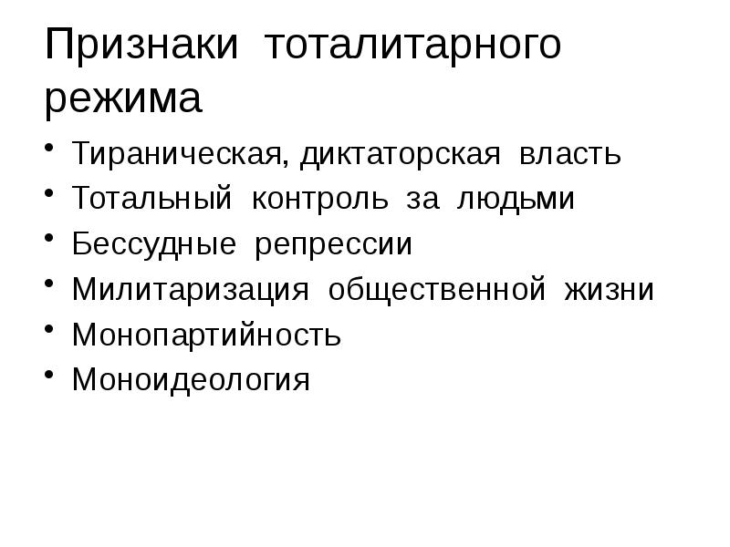 Признаки режимов. Основные признаки тоталитарного режима. Признаки тоталитарного политического режима. Признаки тоталитарного режима кратко. Признаки тотального режима.