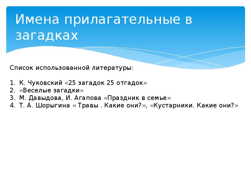 Проект имена прилагательные в загадках